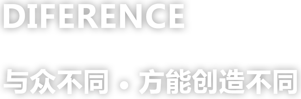 與眾不同，方能創(chuàng)造不同