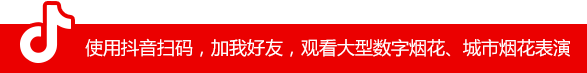 使用抖音掃碼，加我好友，觀看大型數字煙花、城市煙花表演