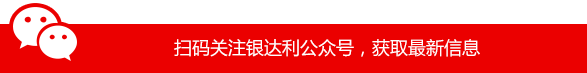 掃碼關注銀達利公眾號，獲取最新信息